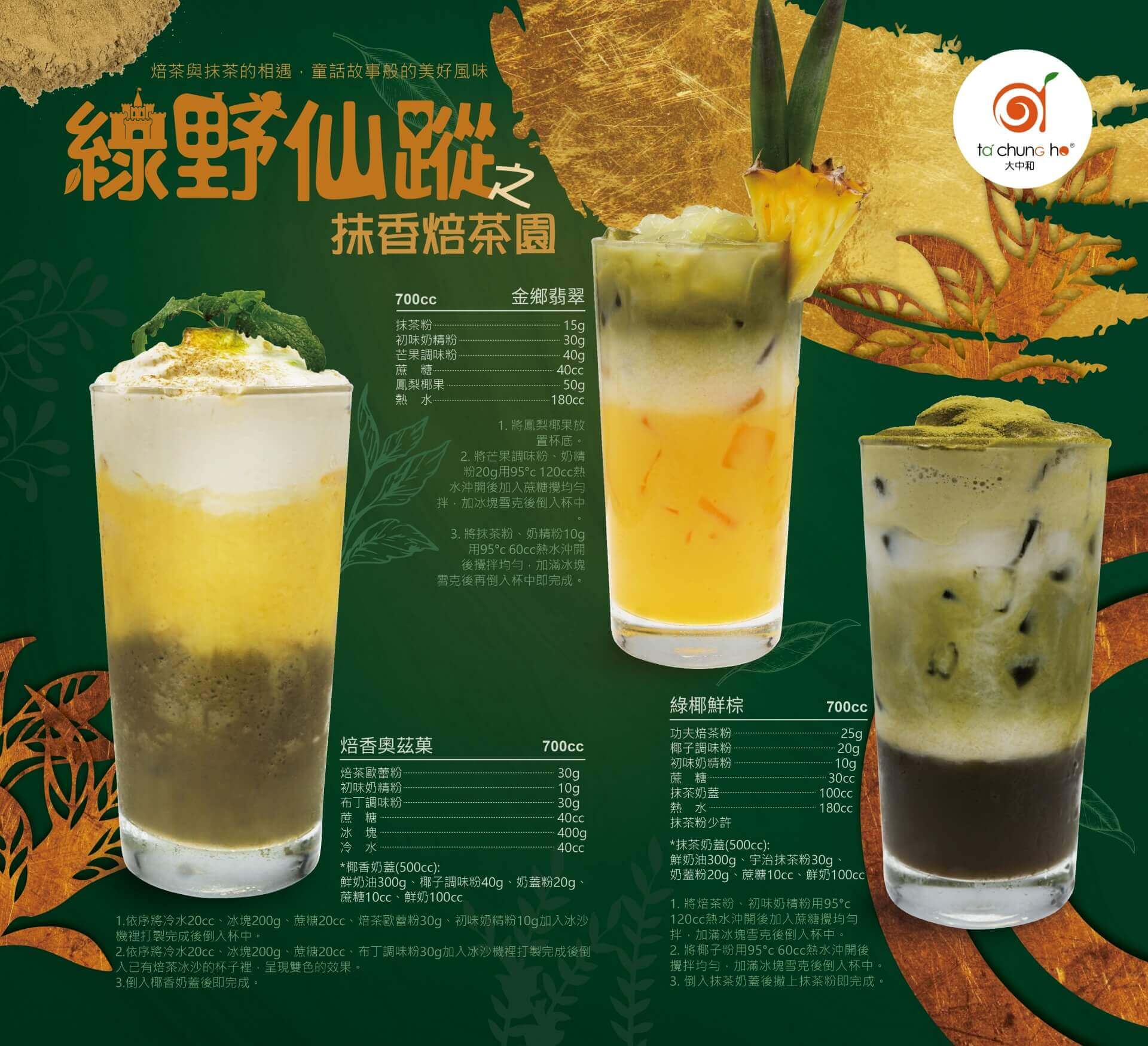 抹香焙茶特調飲